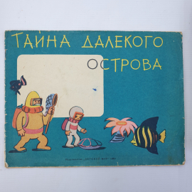 Альбом для раскрашивания "Тайна далекого острова", издательство Детский мир, 1960г.